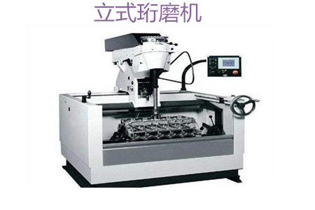 立式珩磨機的工作原理、特點、優勢和使用注意事項